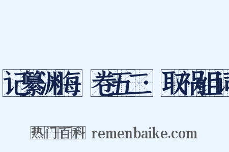 记纂渊海·卷五二·取祸组词是什么意思的图片